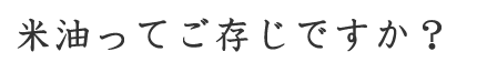 米油ってご存じですか？