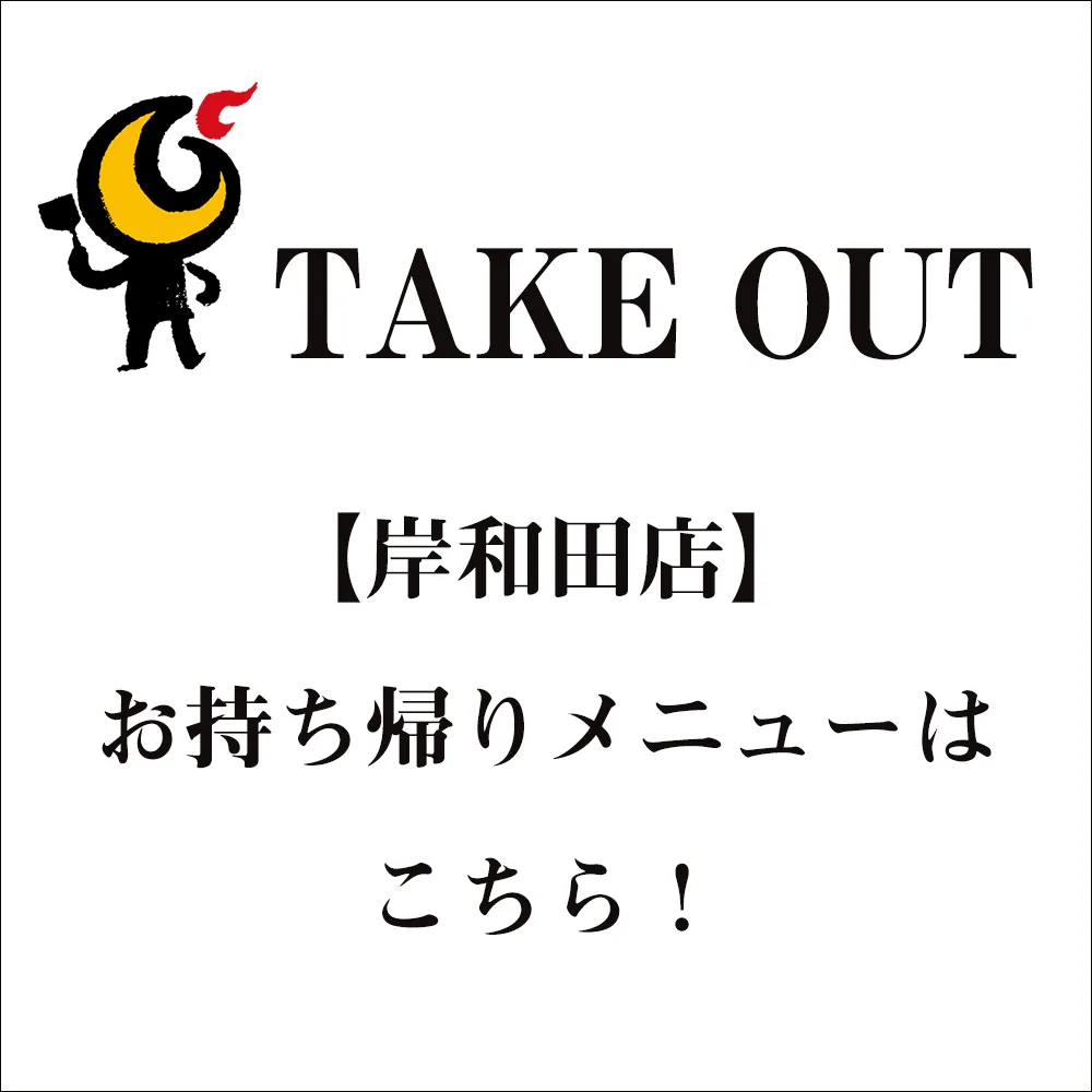 テイクアウト