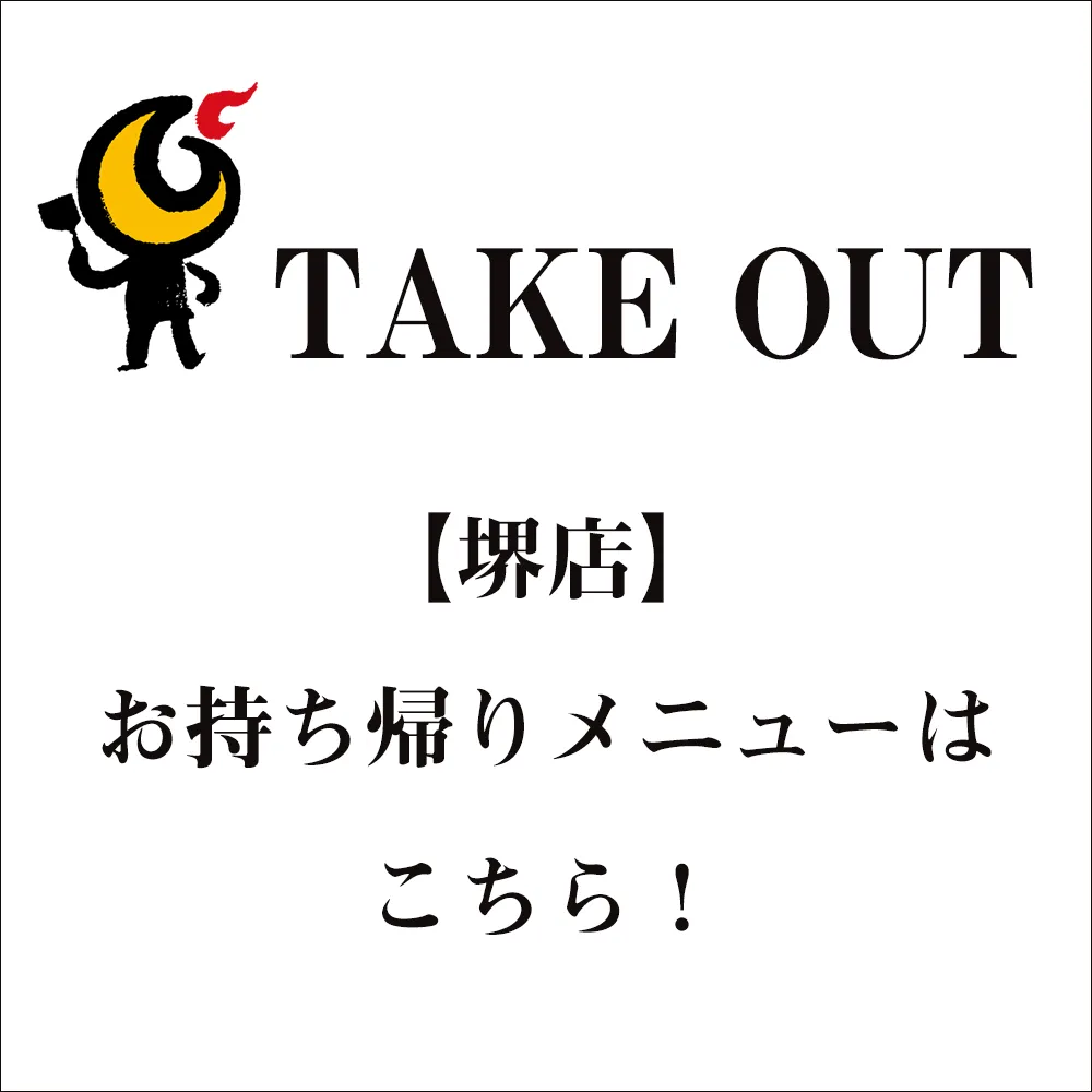 テイクアウト