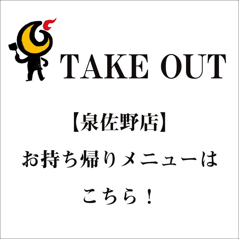 テイクアウト